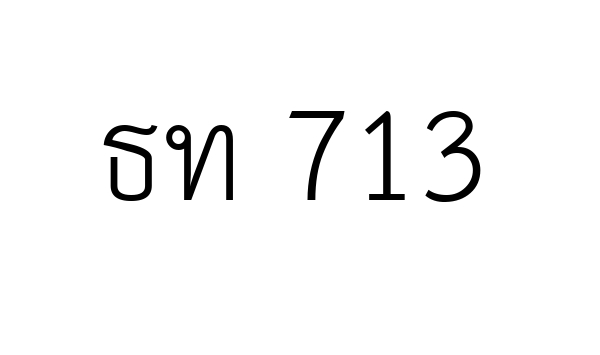 ธท 713